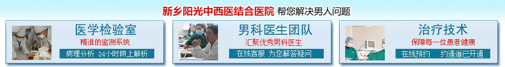 新乡阳光中西医结合医院解决男性问题